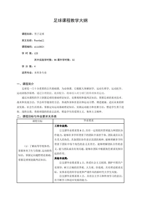 足球课教学大纲