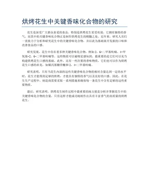 烘烤花生中关键香味化合物的研究