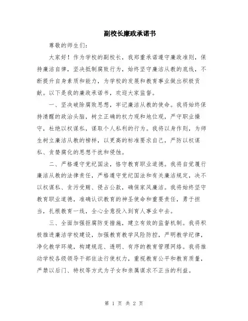 副校长廉政承诺书