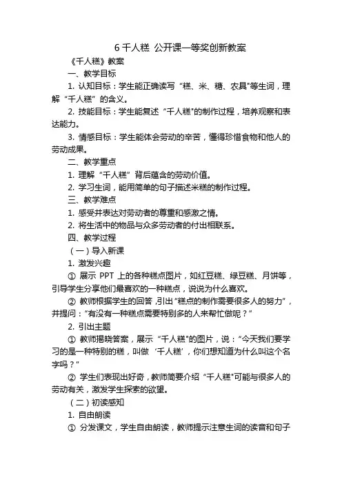 6千人糕公开课一等奖创新教案-副本