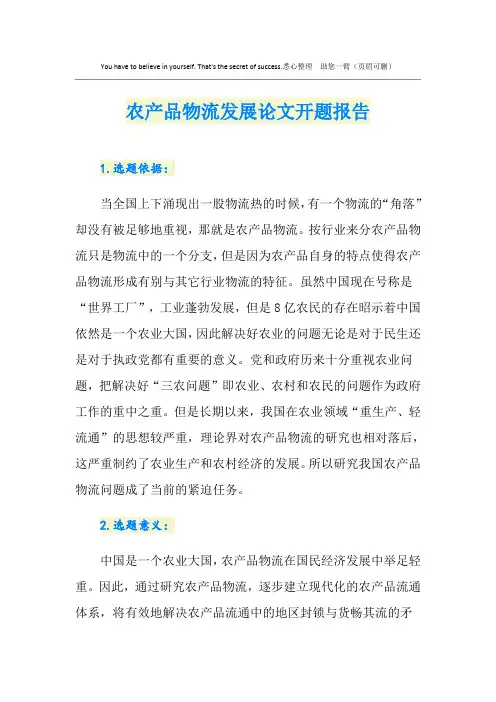 农产品物流发展论文开题报告
