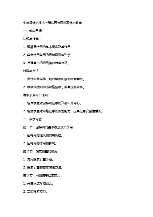 七年级信息技术上册从因特网获取信息教案
