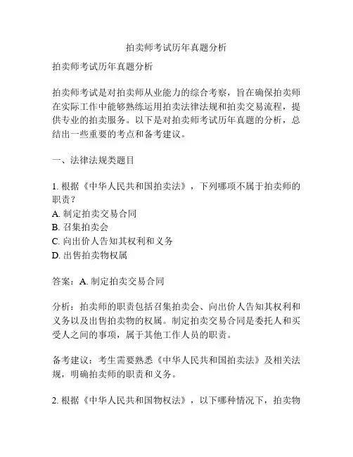 拍卖师考试历年真题分析