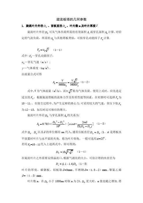 旋流塔板的几何参数计算