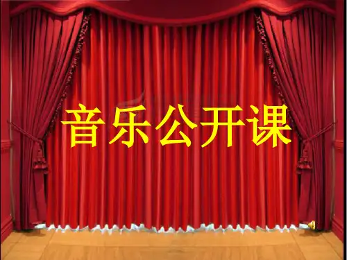 初中音乐课_《一个真实的故事》PPT课件