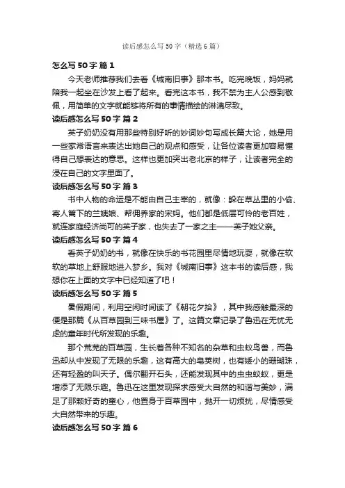 读后感怎么写50字（精选6篇）