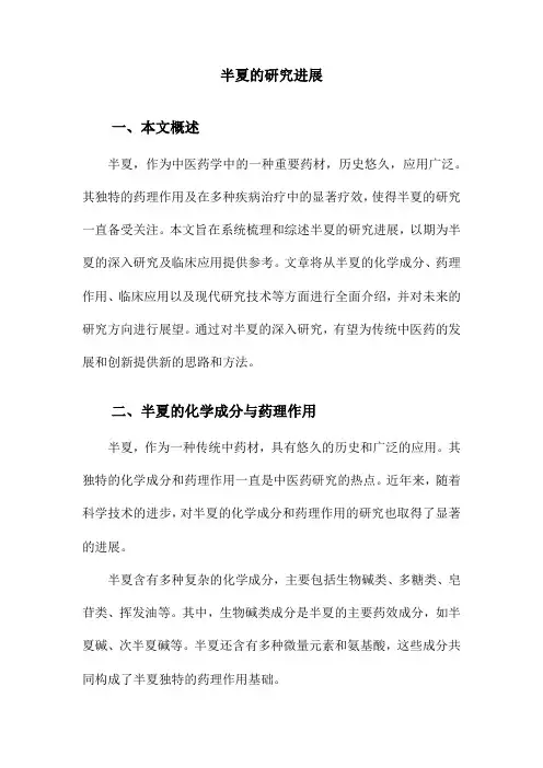半夏的研究进展