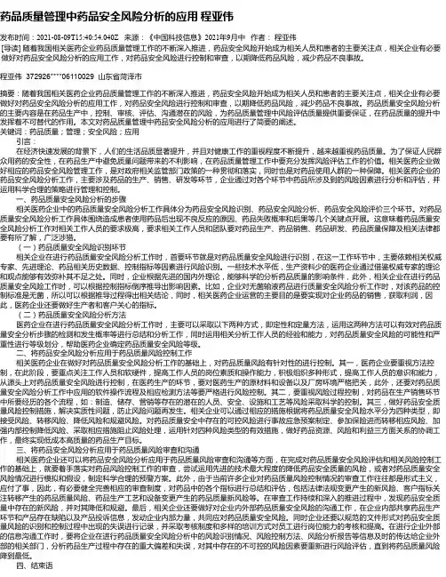 药品质量管理中药品安全风险分析的应用程亚伟