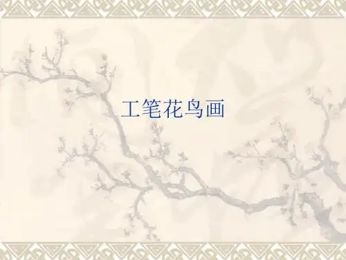 工笔花鸟画