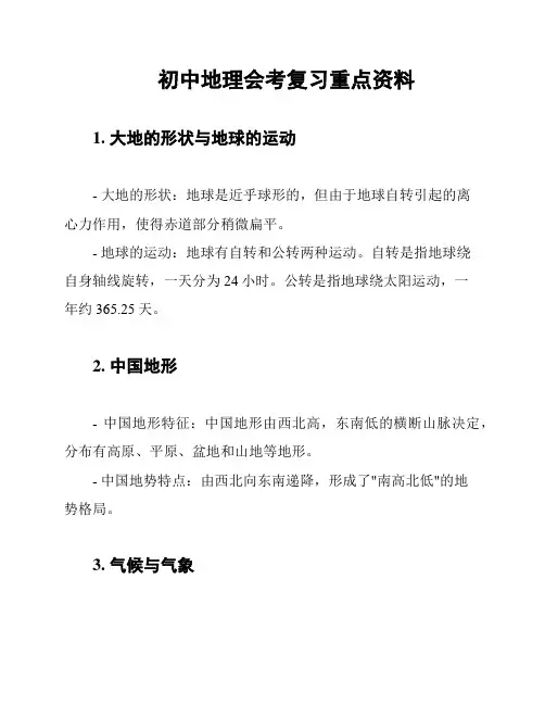 初中地理会考复习重点资料