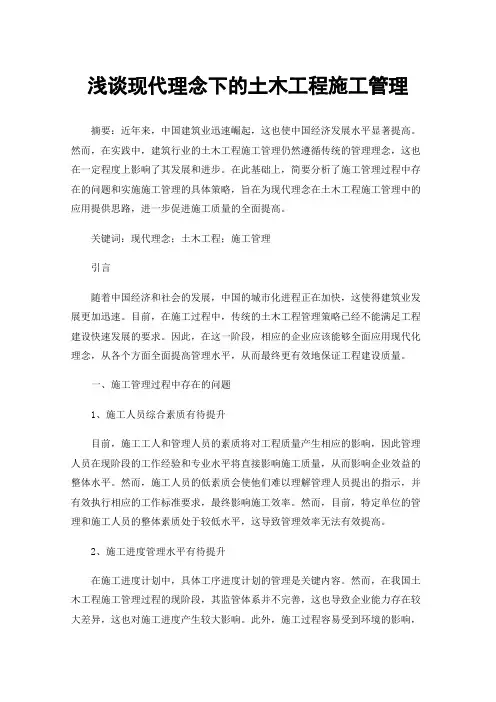 浅谈现代理念下的土木工程施工管理