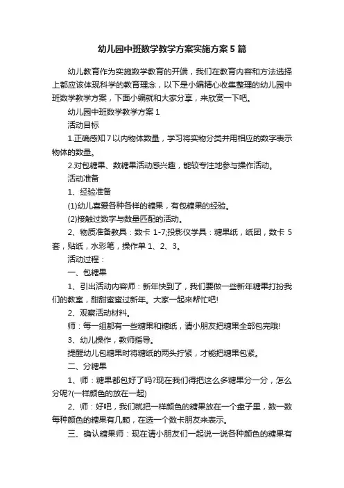 幼儿园中班数学教学方案实施方案5篇