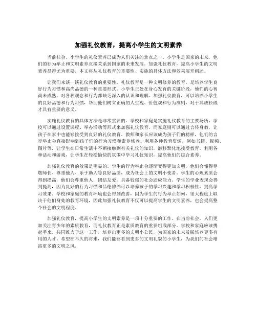 加强礼仪教育,提高小学生的文明素养