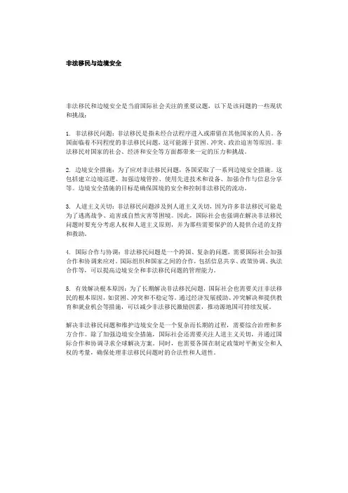 非法移民与边境安全