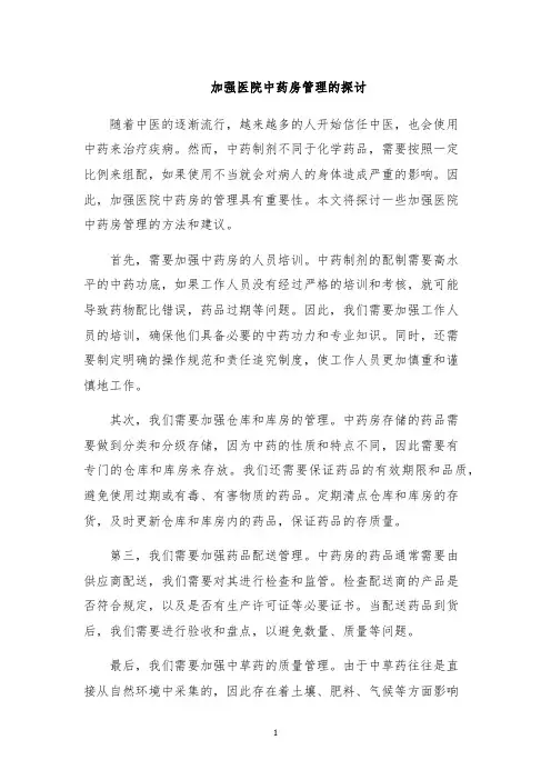 加强医院中药房管理的探讨