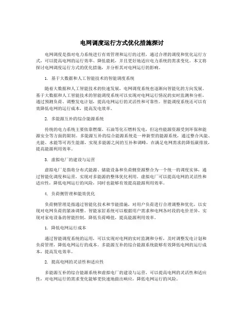 电网调度运行方式优化措施探讨