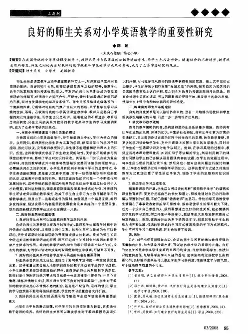 良好的师生关系对小学英语教学的重要性研究