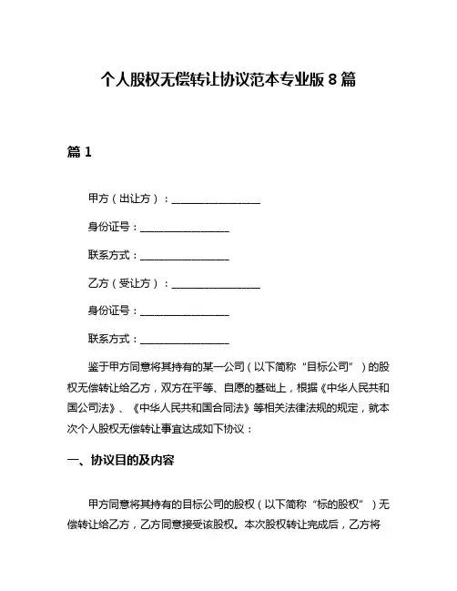 个人股权无偿转让协议范本专业版8篇