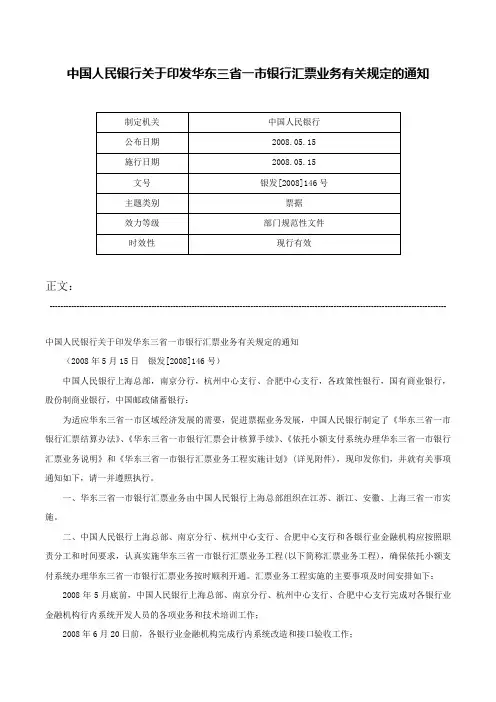 中国人民银行关于印发华东三省一市银行汇票业务有关规定的通知-银发[2008]146号