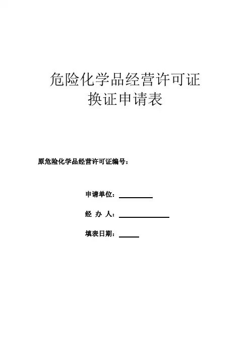 危险化学品经营许可证