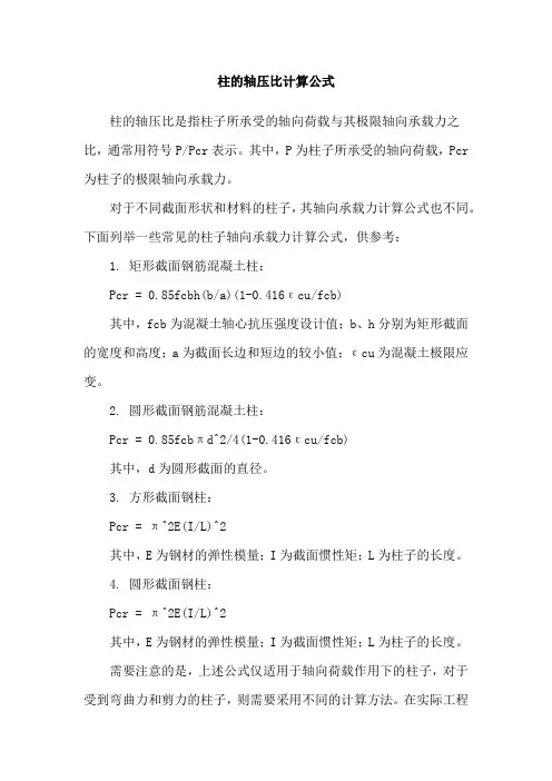 柱的轴压比计算公式