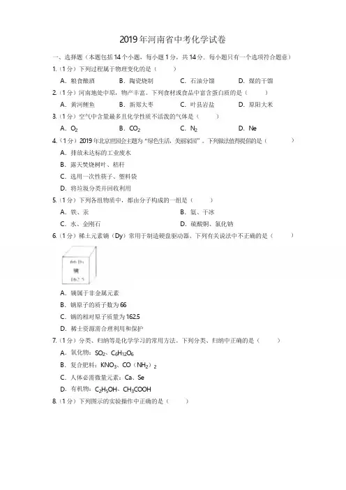 2019年河南省中考化学试卷-真题卷