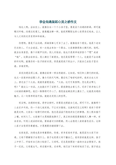 学会沟通架起心灵之桥作文