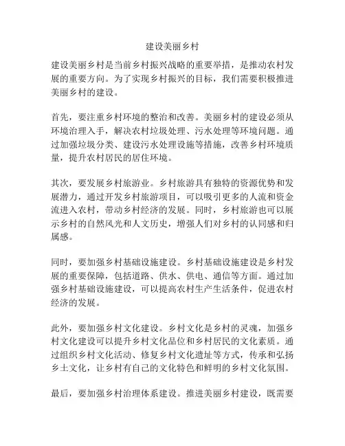 建设美丽乡村