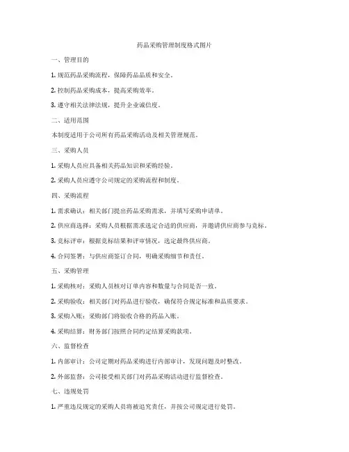 药品采购管理制度格式图片