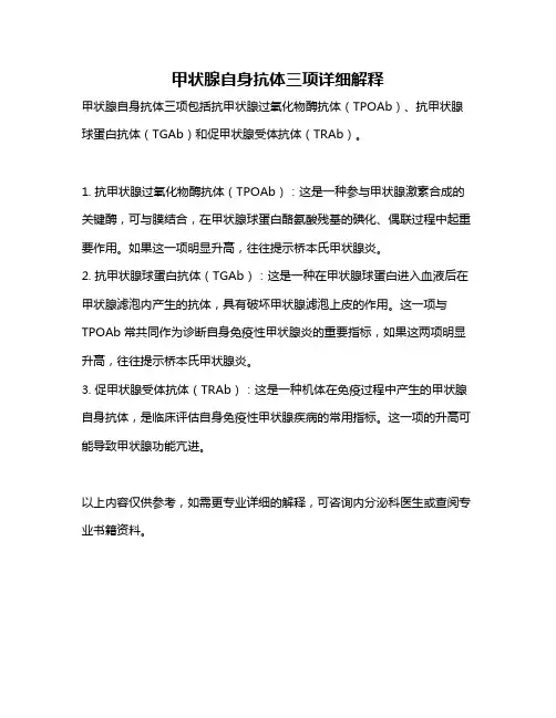 甲状腺自身抗体三项详细解释