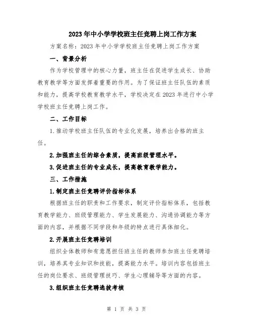 2023年中小学学校班主任竞聘上岗工作方案