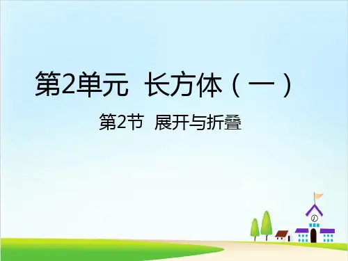 (北师大版)展开与折叠上课课件1