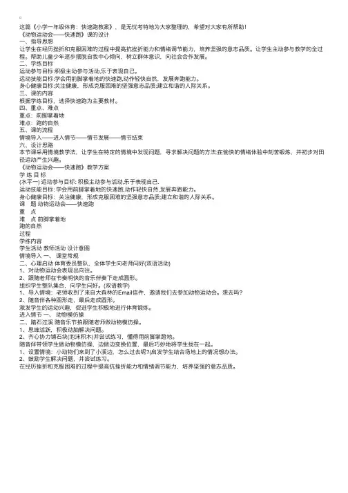 小学一年级体育：快速跑教案