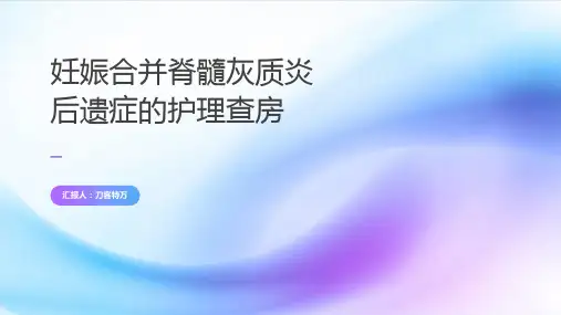 妊娠合并脊髓灰质炎后遗症的护理查房