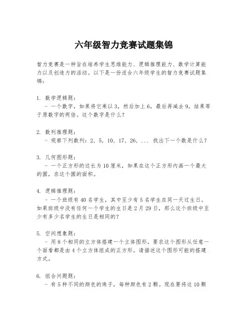 六年级智力竞赛试题集锦
