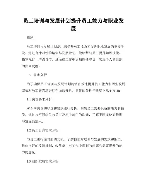 员工培训与发展计划提升员工能力与职业发展