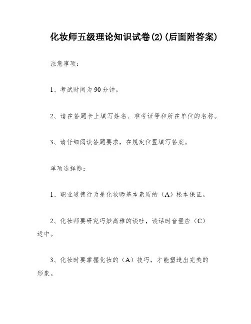 化妆师五级理论知识试卷(2)(后面附答案)