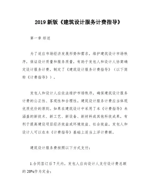 2019新版《建筑设计服务计费指导》