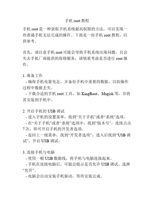 手机root教程