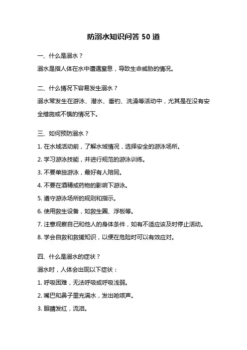 防溺水知识问答50道