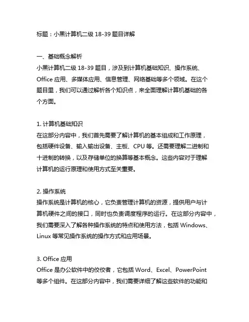 小黑计算机二级18-39题目讲解