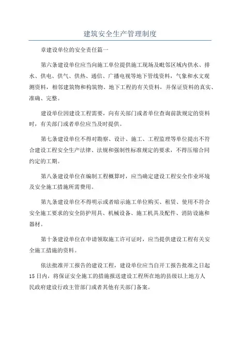 建筑安全生产管理制度