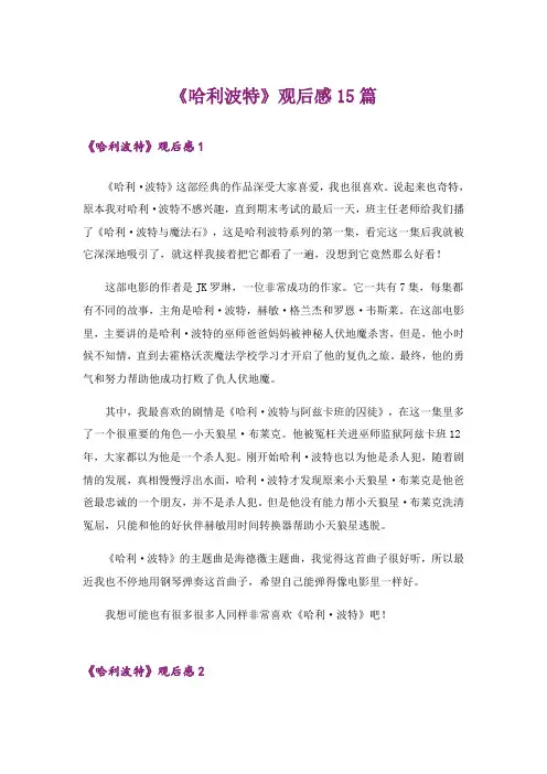 《哈利波特》观后感15篇_1