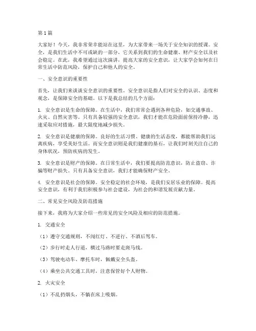 安全知识授课演讲稿(3篇)