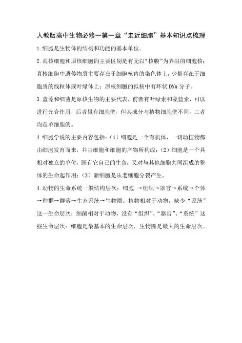 人教版高中生物必修一第一章“走近细胞”基本知识点梳理