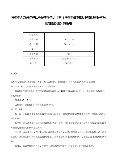 成都市人力资源和社会保障局关于印发《成都市基本医疗保险门诊特殊疾病管理办法》的通知-