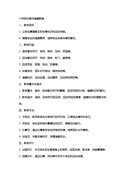 六年级体育与健康教案