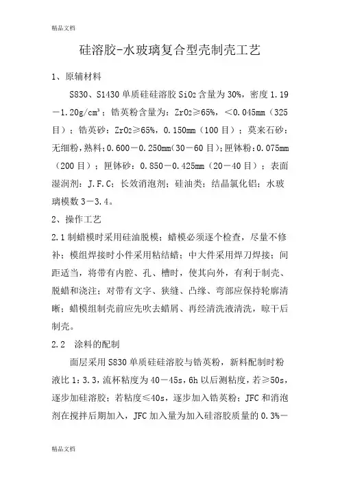 (整理)硅溶胶-水玻璃复合型壳制壳工艺