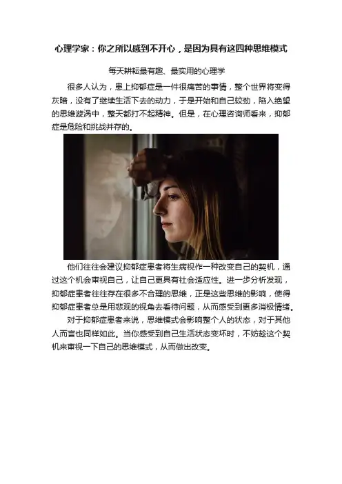 心理学家：你之所以感到不开心，是因为具有这四种思维模式