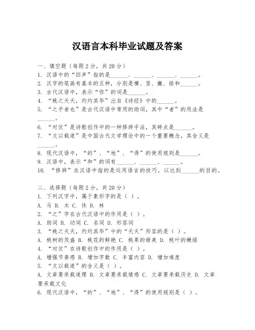 汉语言本科毕业试题及答案